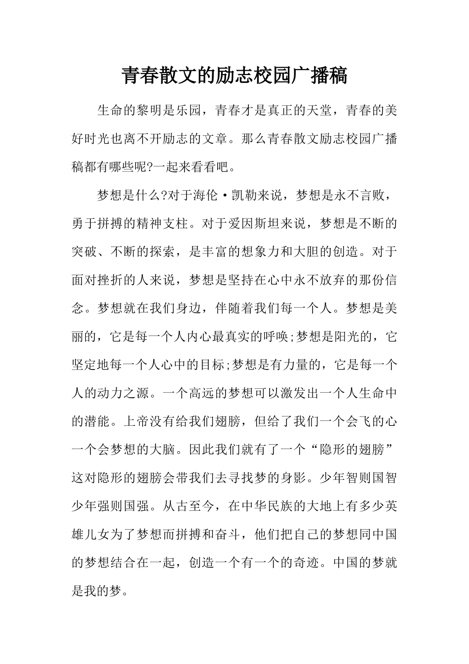 [范本]青春散文的励志校园广播稿.docx_第1页