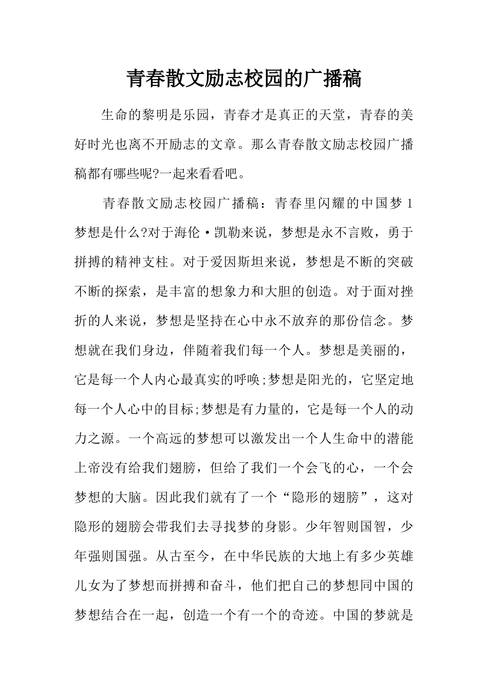 [范本]青春散文励志校园的广播稿.docx_第1页