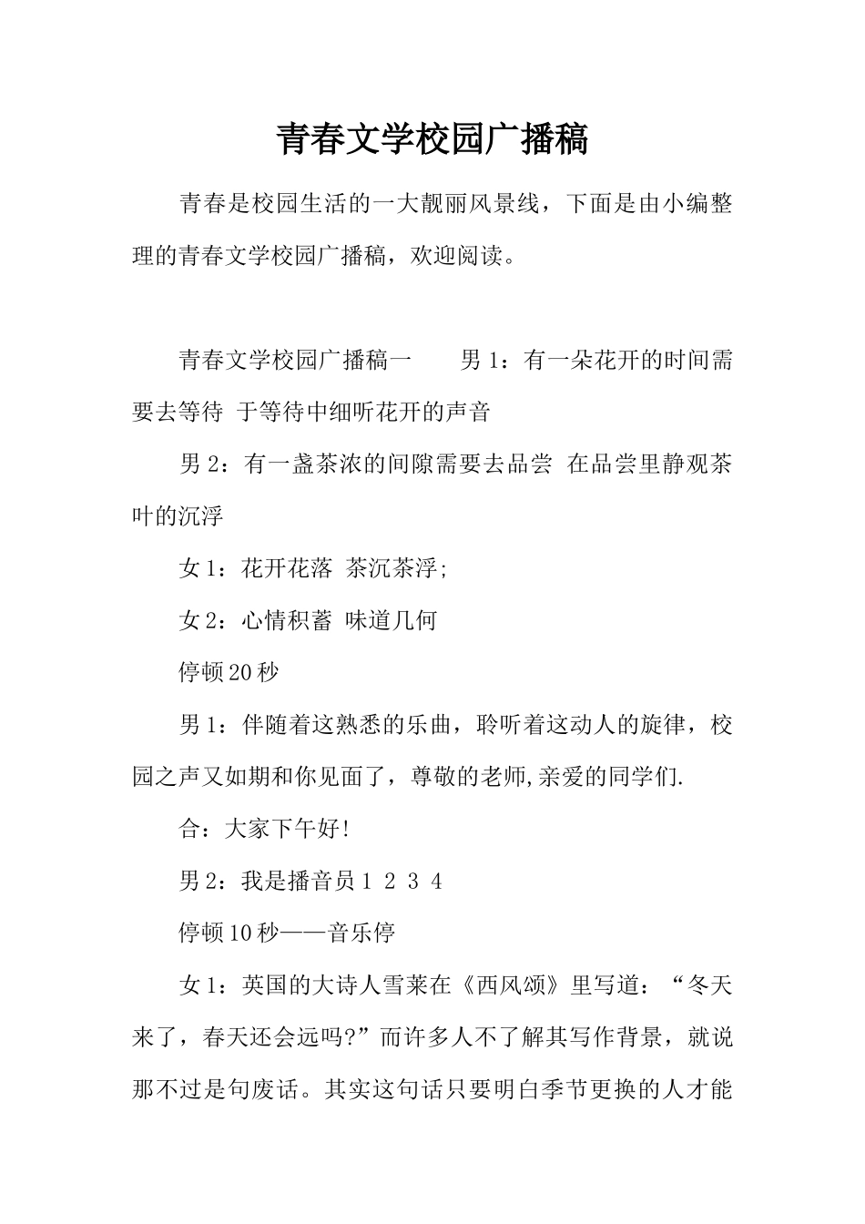 [范本]青春文学校园广播稿.docx_第1页