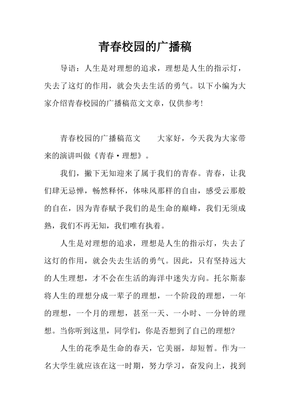[范本]青春校园的广播稿.docx_第1页