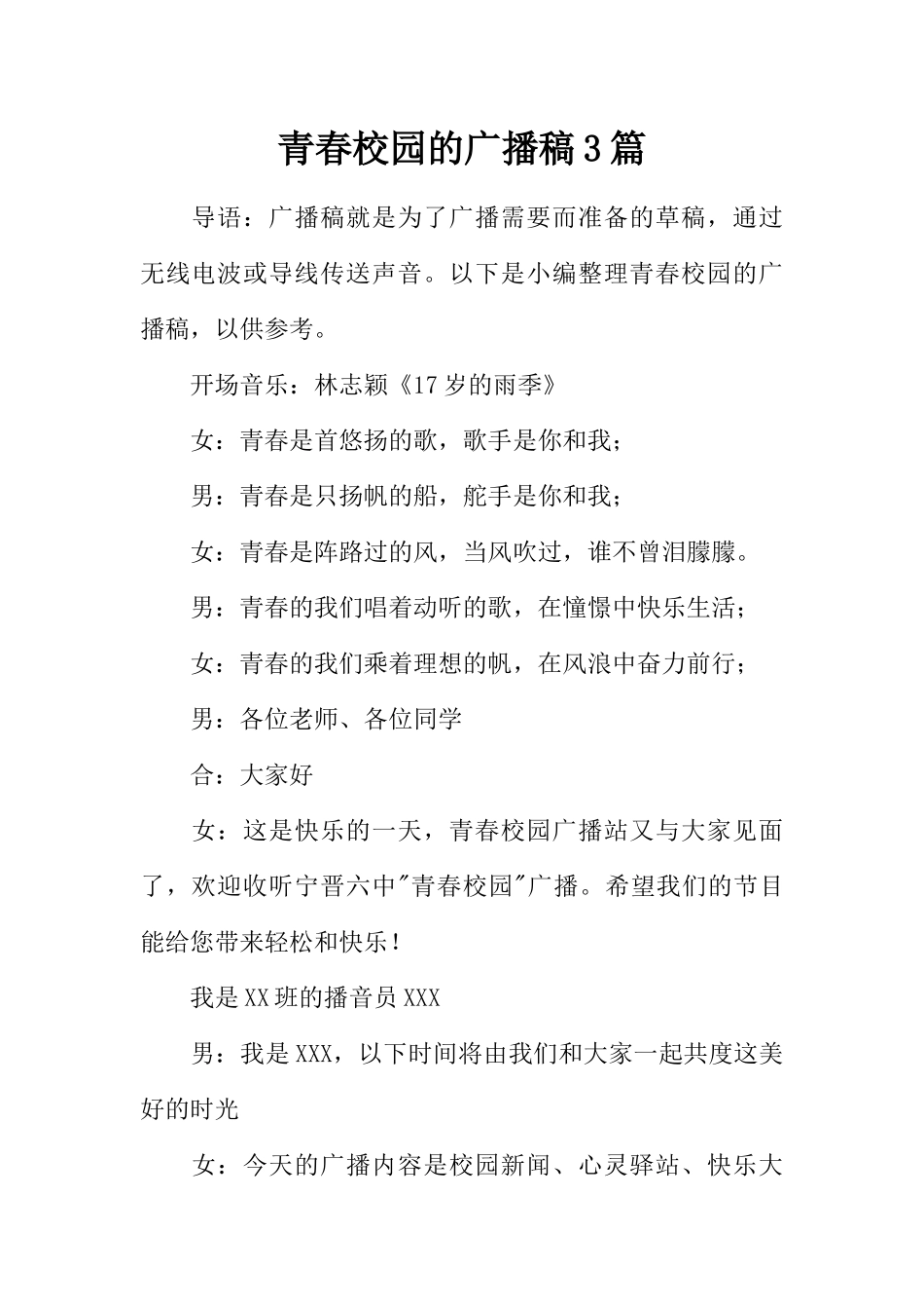[范本]青春校园的广播稿3篇.docx_第1页