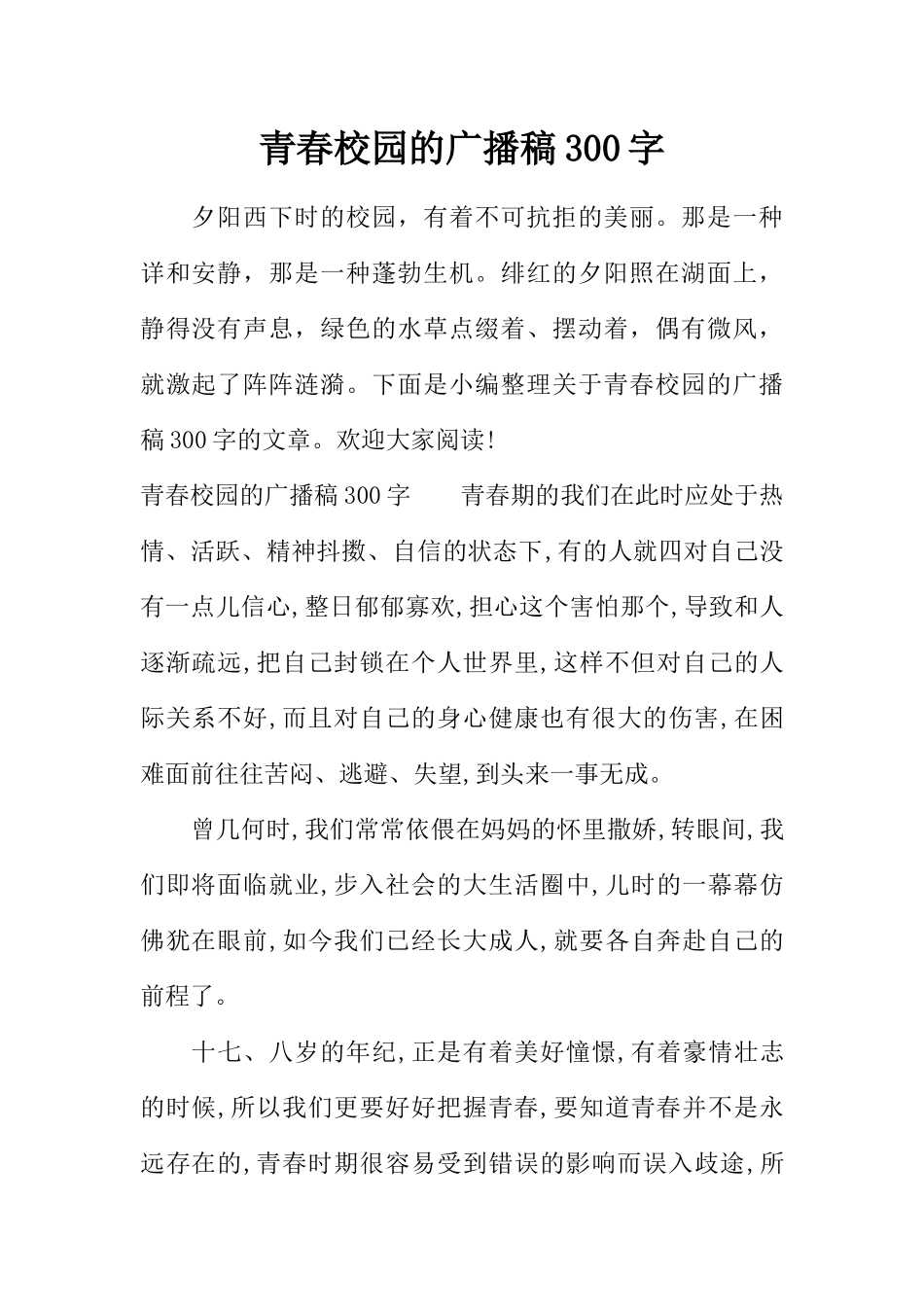 [范本]青春校园的广播稿300字.docx_第1页