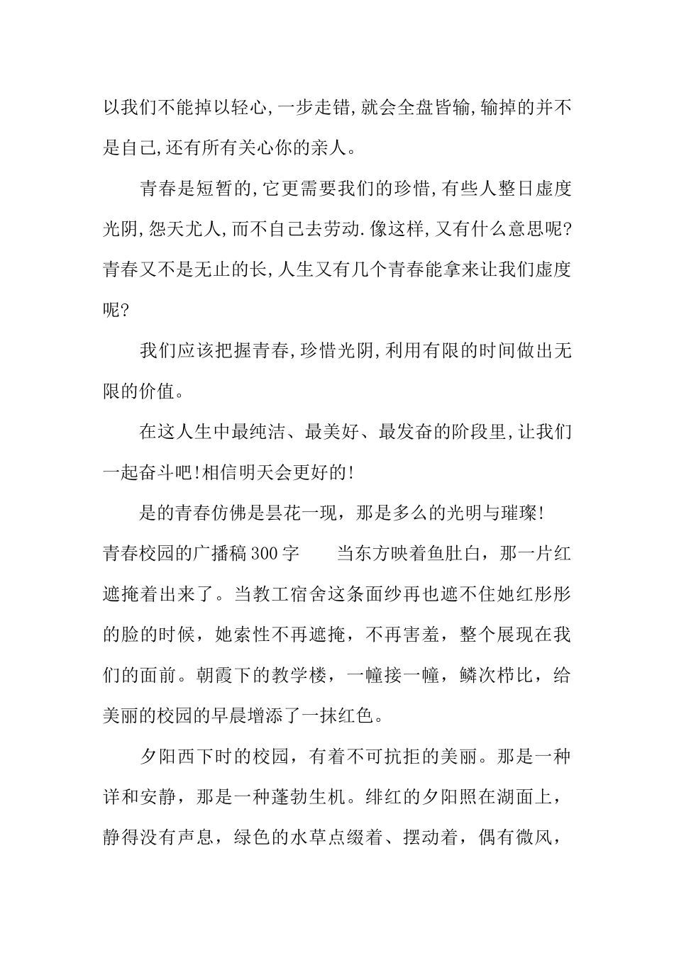 [范本]青春校园的广播稿300字.docx_第2页