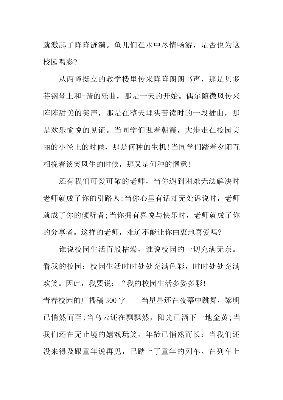 [范本]青春校园的广播稿300字.docx_第3页