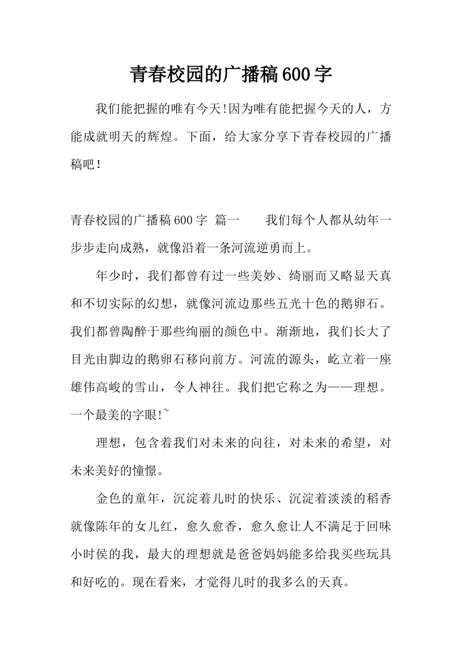 [范本]青春校园的广播稿600字.docx_第1页