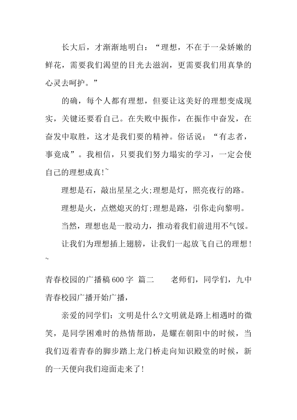 [范本]青春校园的广播稿600字.docx_第2页