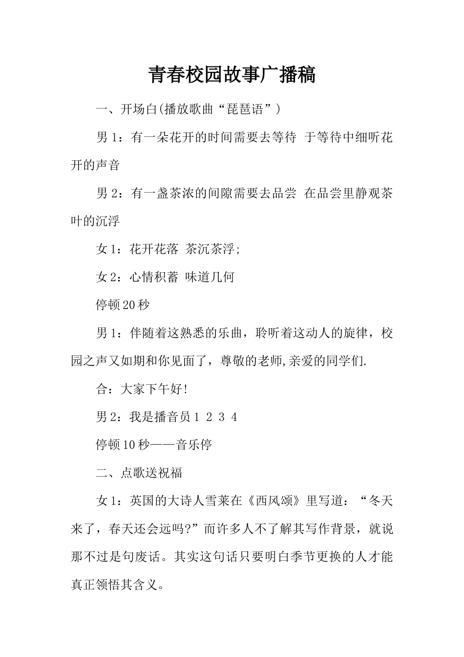 [范本]青春校园故事广播稿.docx_第1页