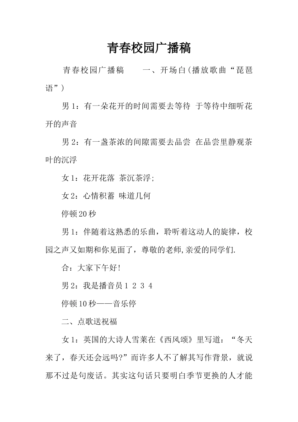 [范本]青春校园广播稿.docx_第1页