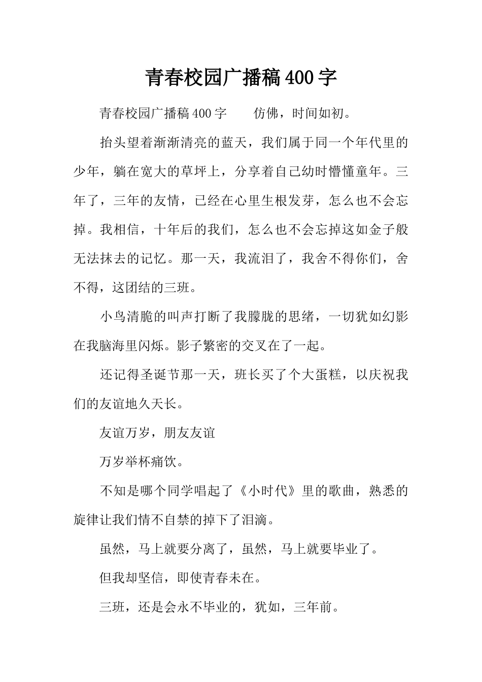[范本]青春校园广播稿400字.docx_第1页
