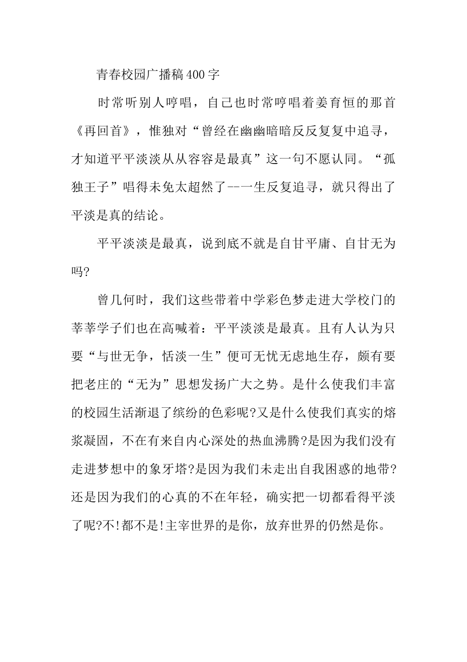 [范本]青春校园广播稿400字.docx_第2页