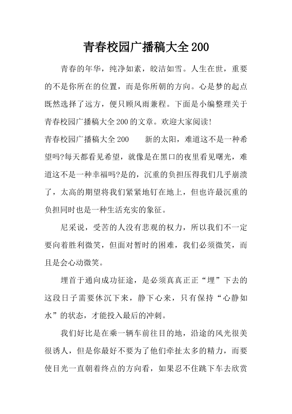 [范本]青春校园广播稿大全200.docx_第1页