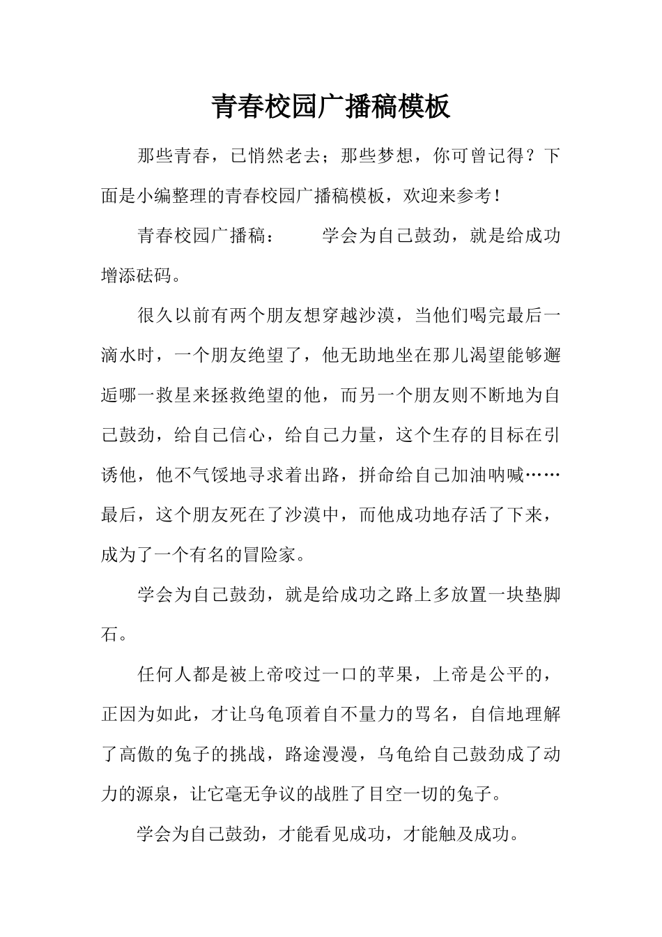 [范本]青春校园广播稿模板.docx_第1页