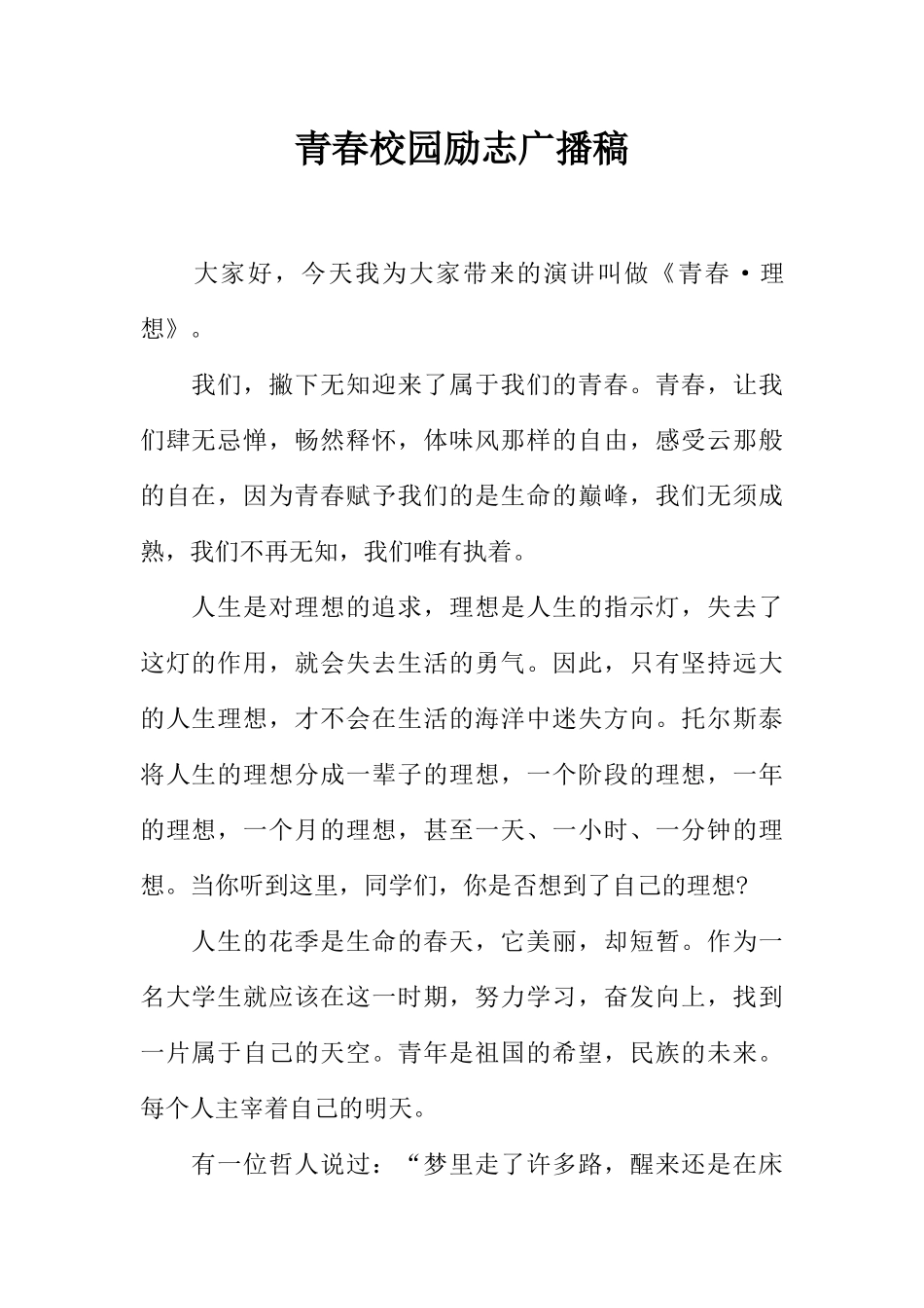 [范本]青春校园励志广播稿.docx_第1页