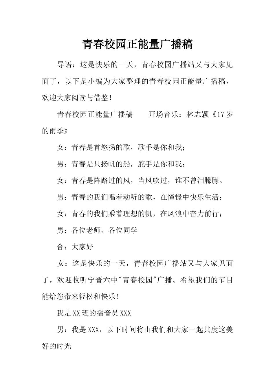 [范本]青春校园正能量广播稿.docx_第1页