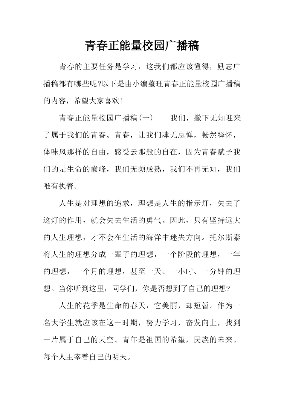 [范本]青春正能量校园广播稿.docx_第1页