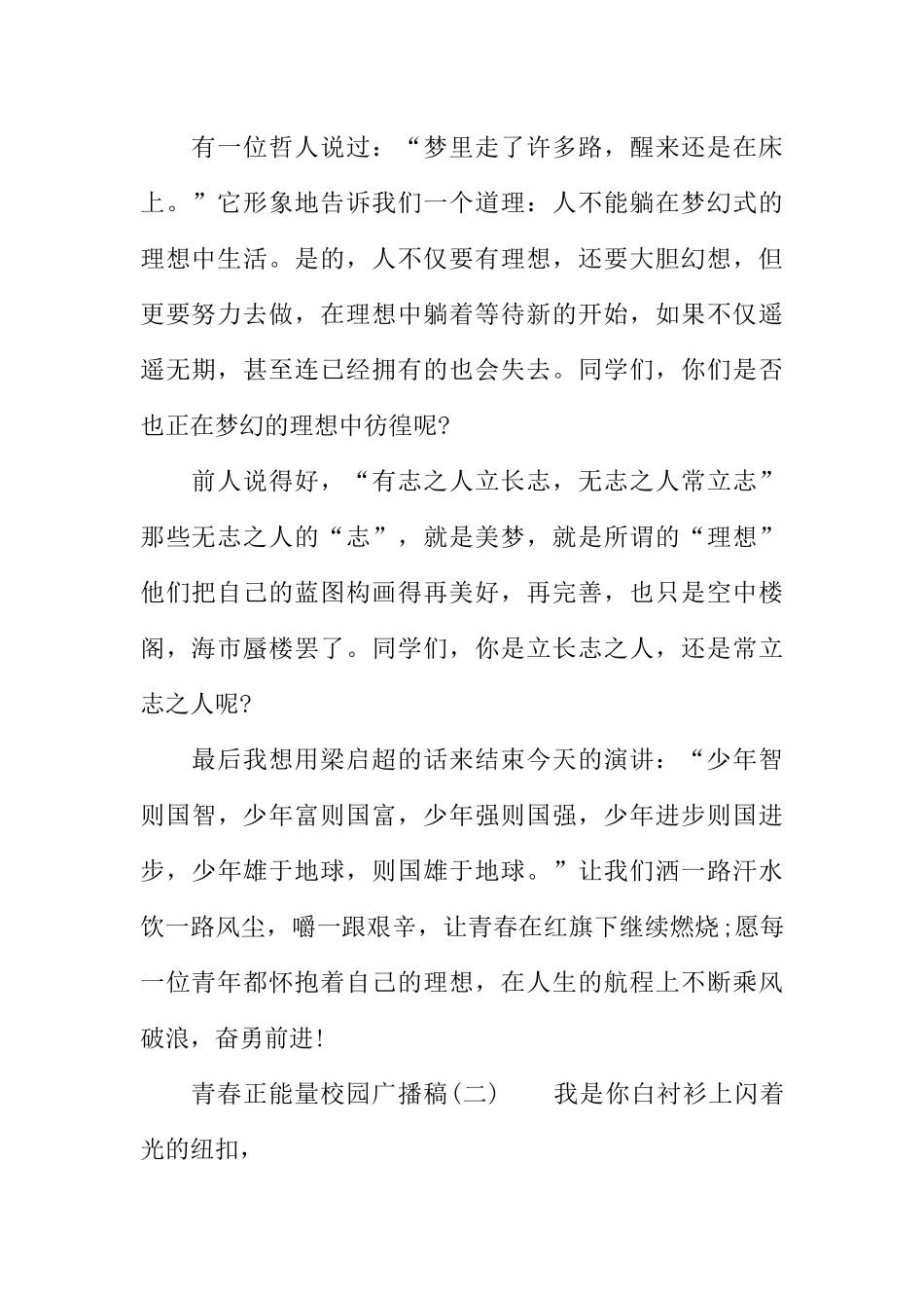 [范本]青春正能量校园广播稿.docx_第2页