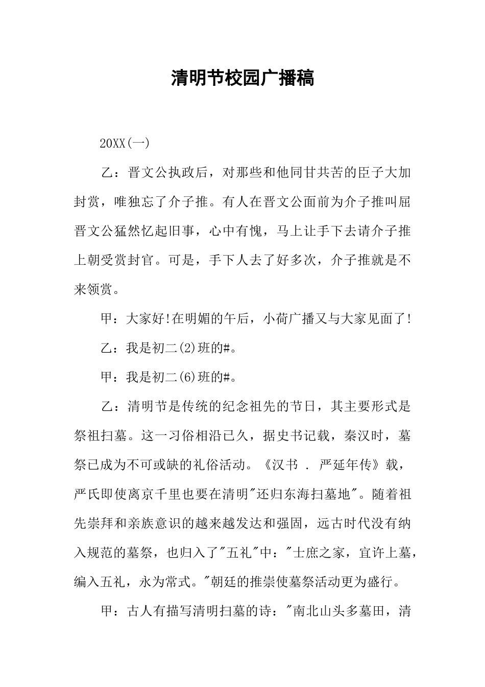 [范本]清明节校园广播稿.docx_第1页