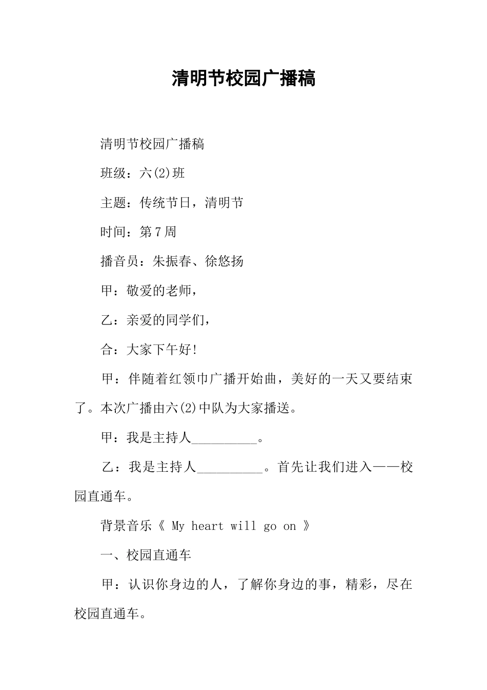 [范本]清明节校园广播稿_1.docx_第1页