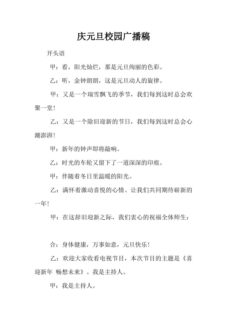 [范本]庆元旦校园广播稿.docx_第1页