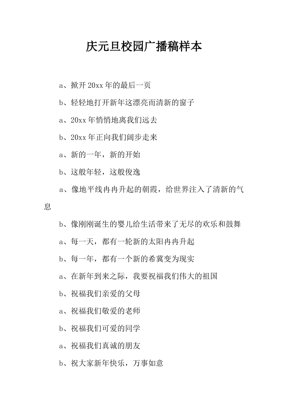 [范本]庆元旦校园广播稿样本.docx_第1页