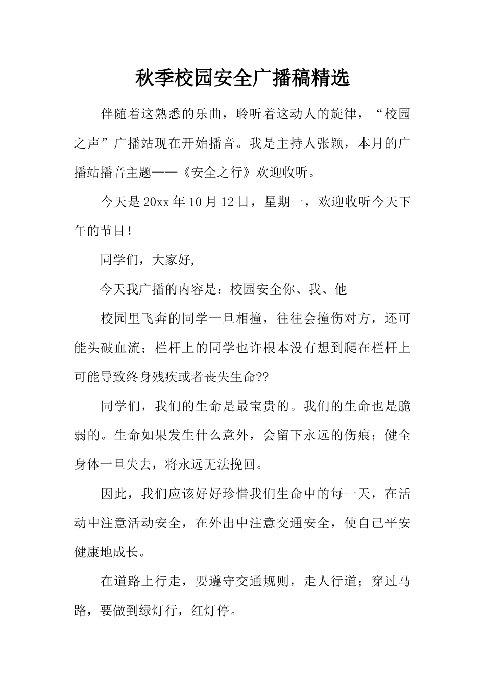 [范本]秋季校园安全广播稿精选.docx_第1页