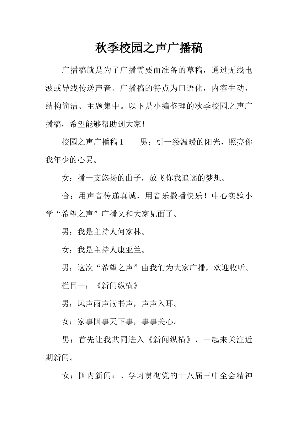[范本]秋季校园之声广播稿.docx_第1页