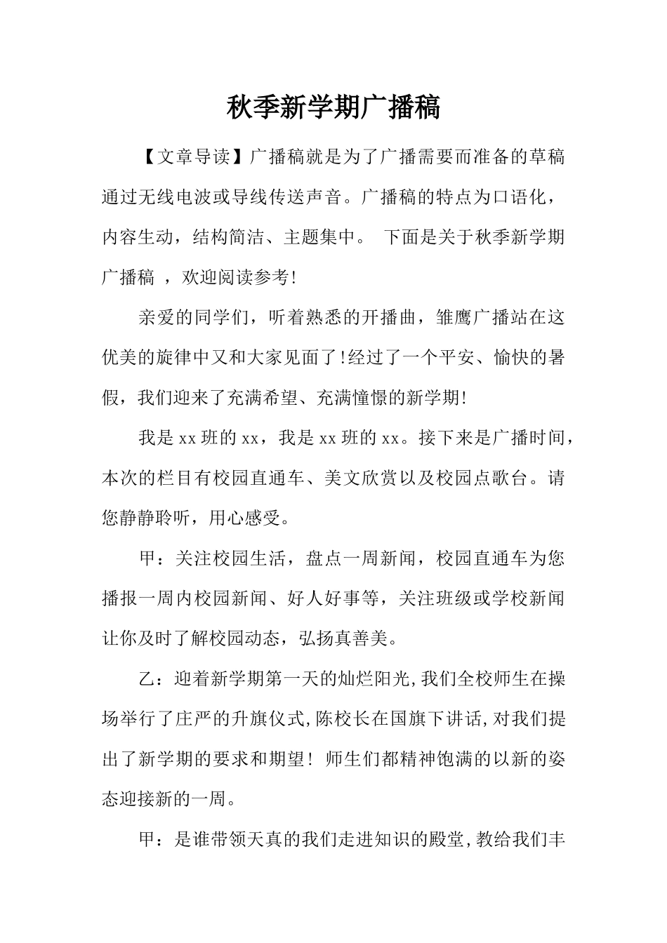 [范本]秋季新学期广播稿.docx_第1页