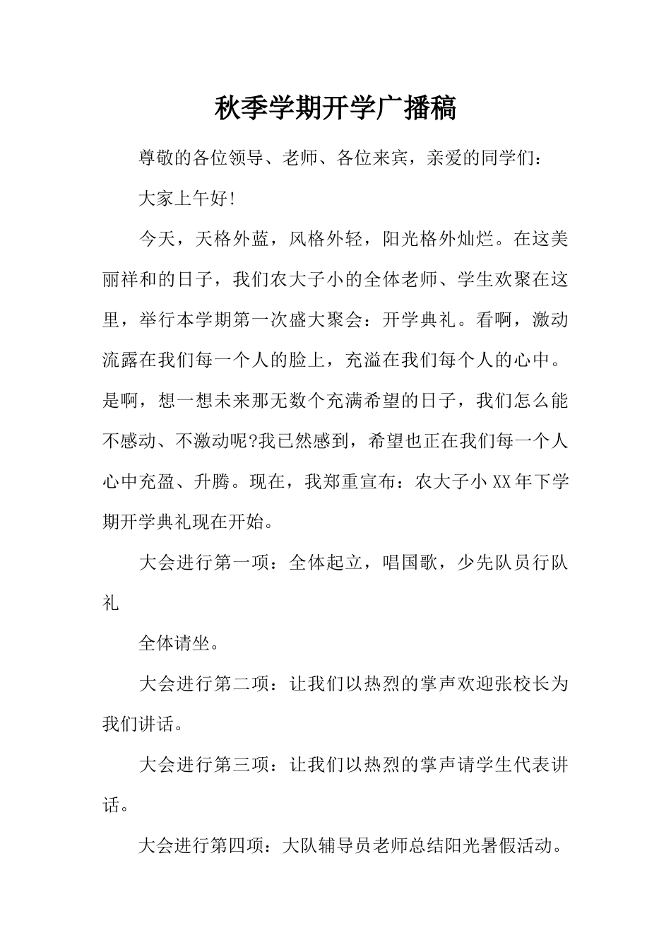 [范本]秋季学期开学广播稿.docx_第1页