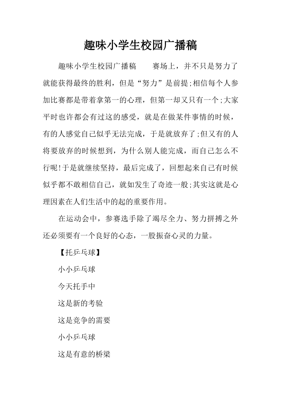 [范本]趣味小学生校园广播稿.docx_第1页