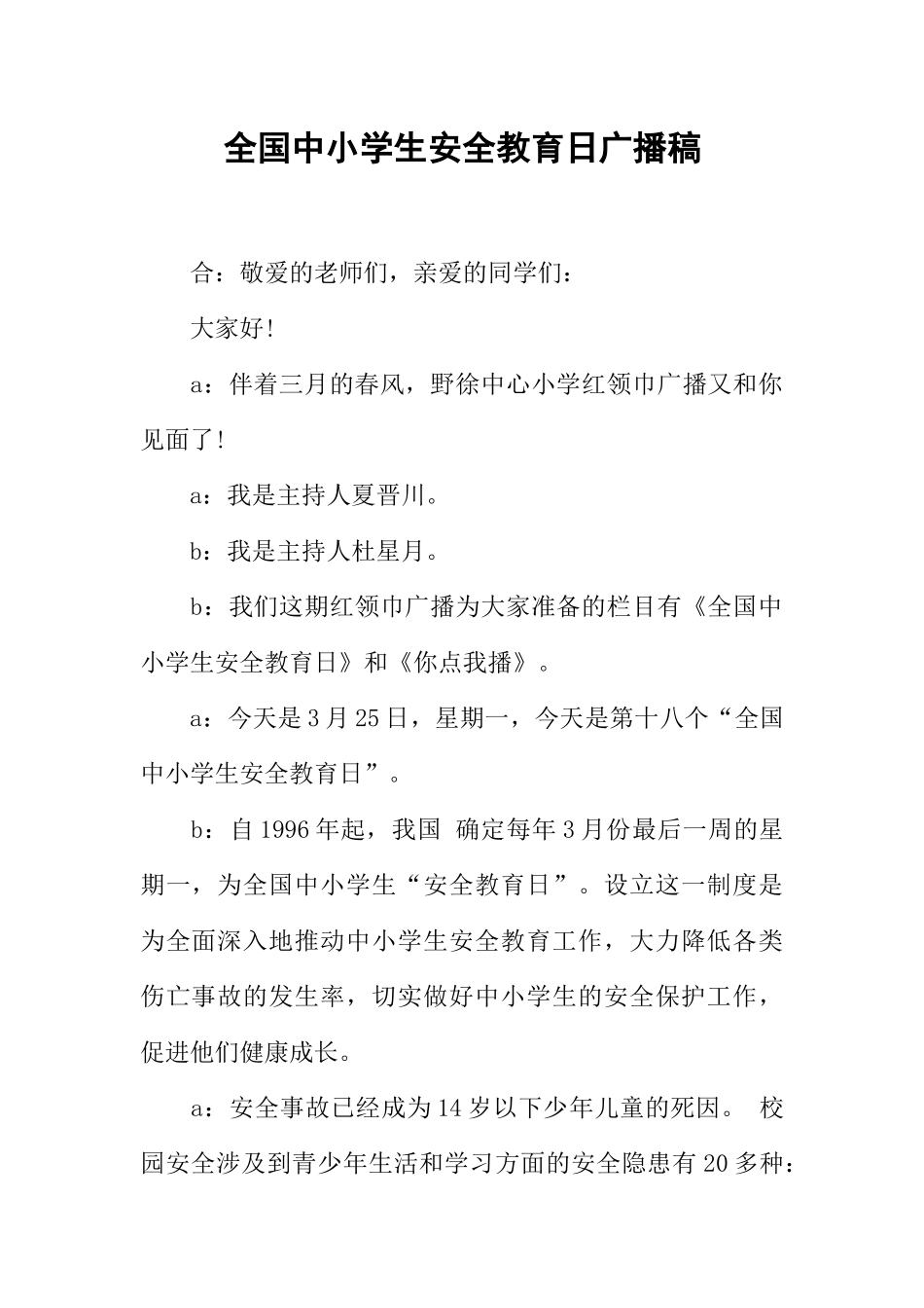 [范本]全国中小学生安全教育日广播稿.docx_第1页