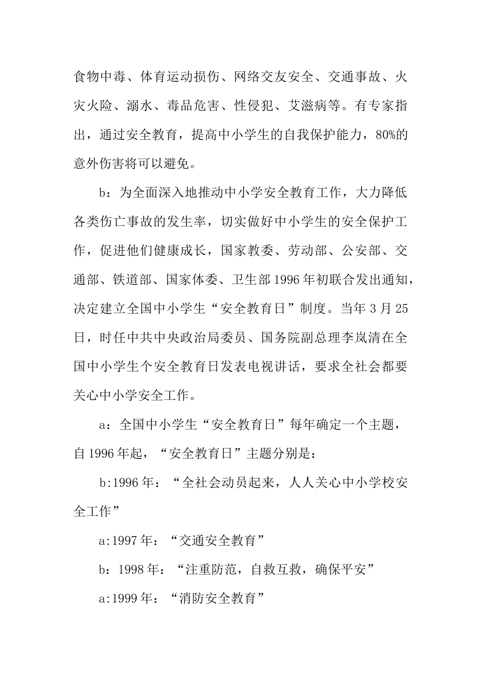 [范本]全国中小学生安全教育日广播稿.docx_第2页