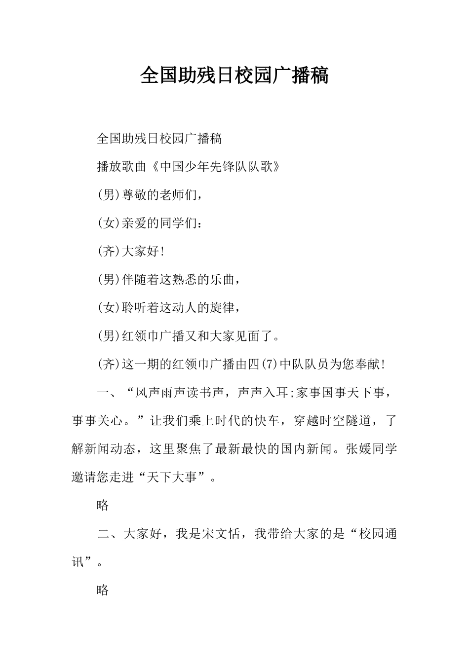 [范本]全国助残日校园广播稿.docx_第1页