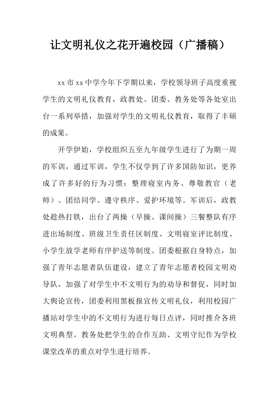 [范本]让文明礼仪之花开遍校园（广播稿）.docx_第1页