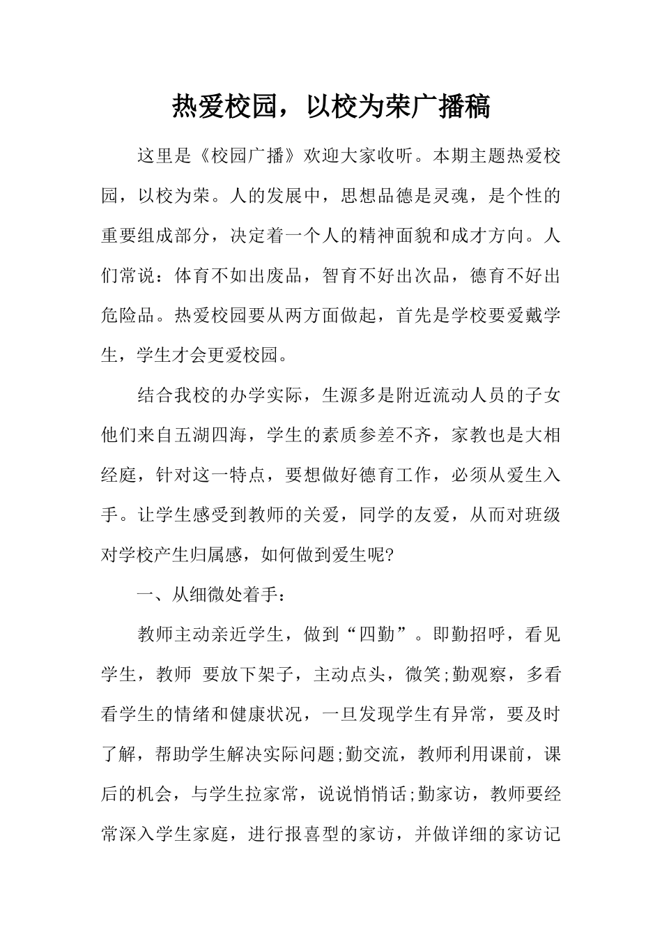 [范本]热爱校园，以校为荣广播稿.docx_第1页