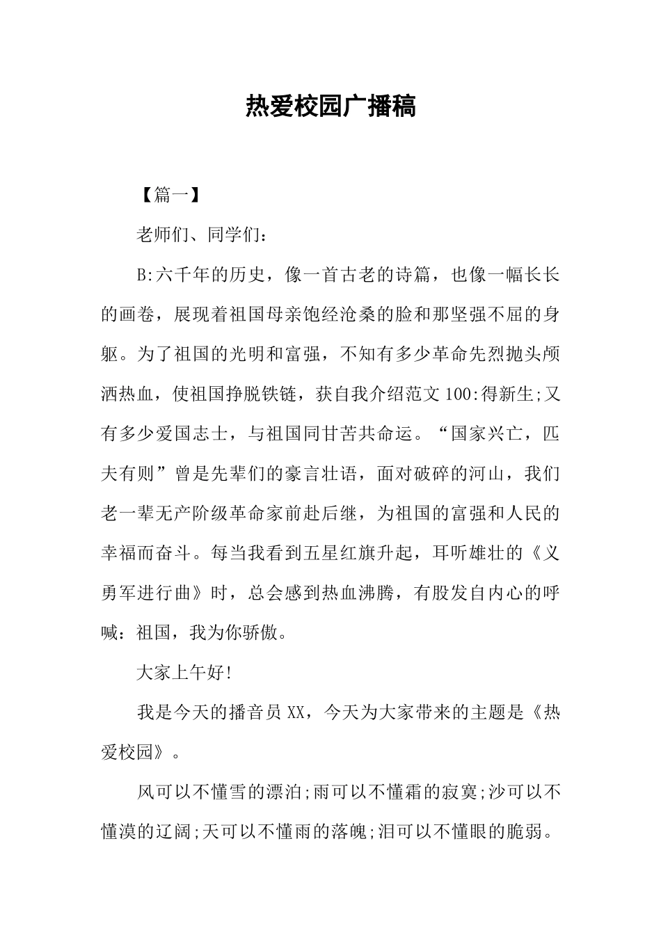 [范本]热爱校园广播稿.docx_第1页