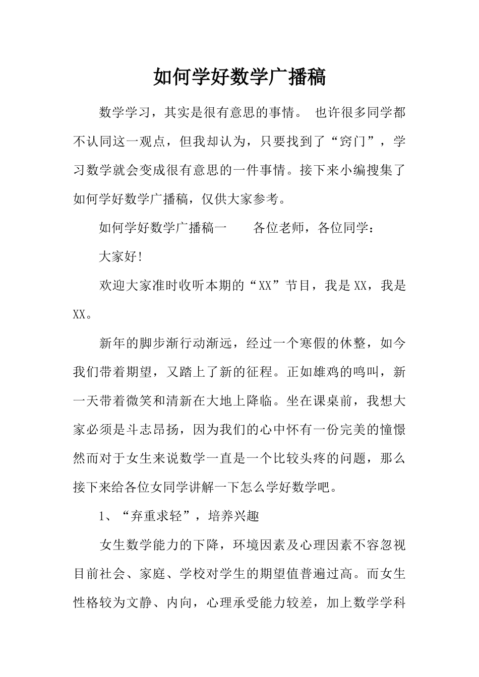 [范本]如何学好数学广播稿.docx_第1页