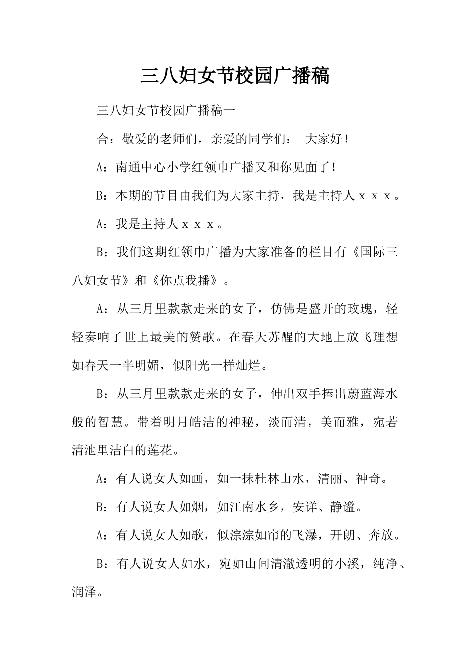 [范本]三八妇女节校园广播稿.docx_第1页