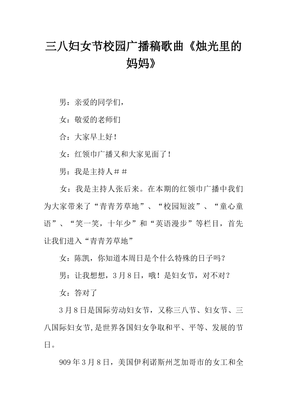 [范本]三八妇女节校园广播稿歌曲《烛光里的妈妈》.docx_第1页