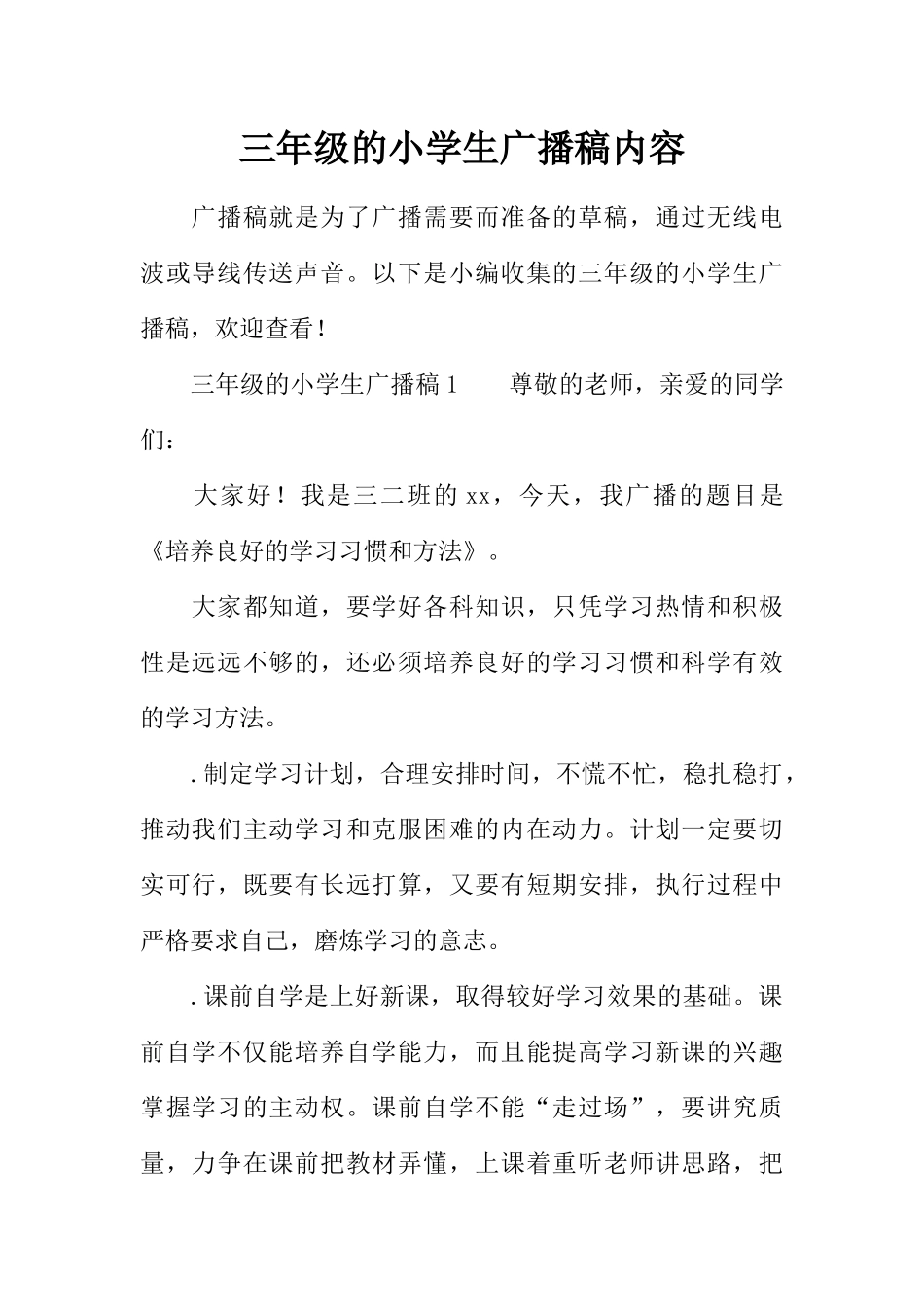 [范本]三年级的小学生广播稿内容.docx_第1页