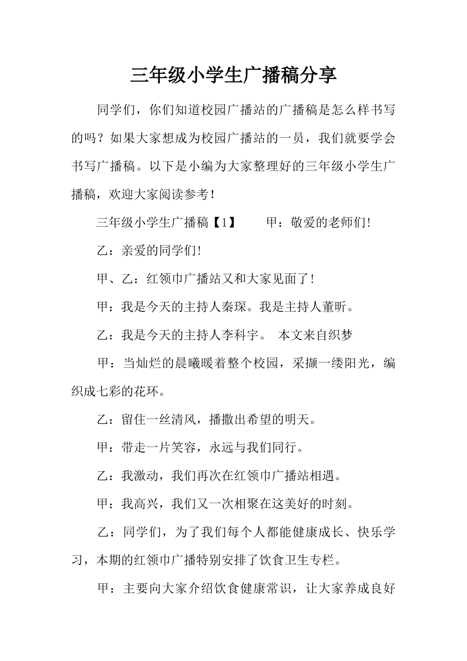 [范本]三年级小学生广播稿分享.docx_第1页