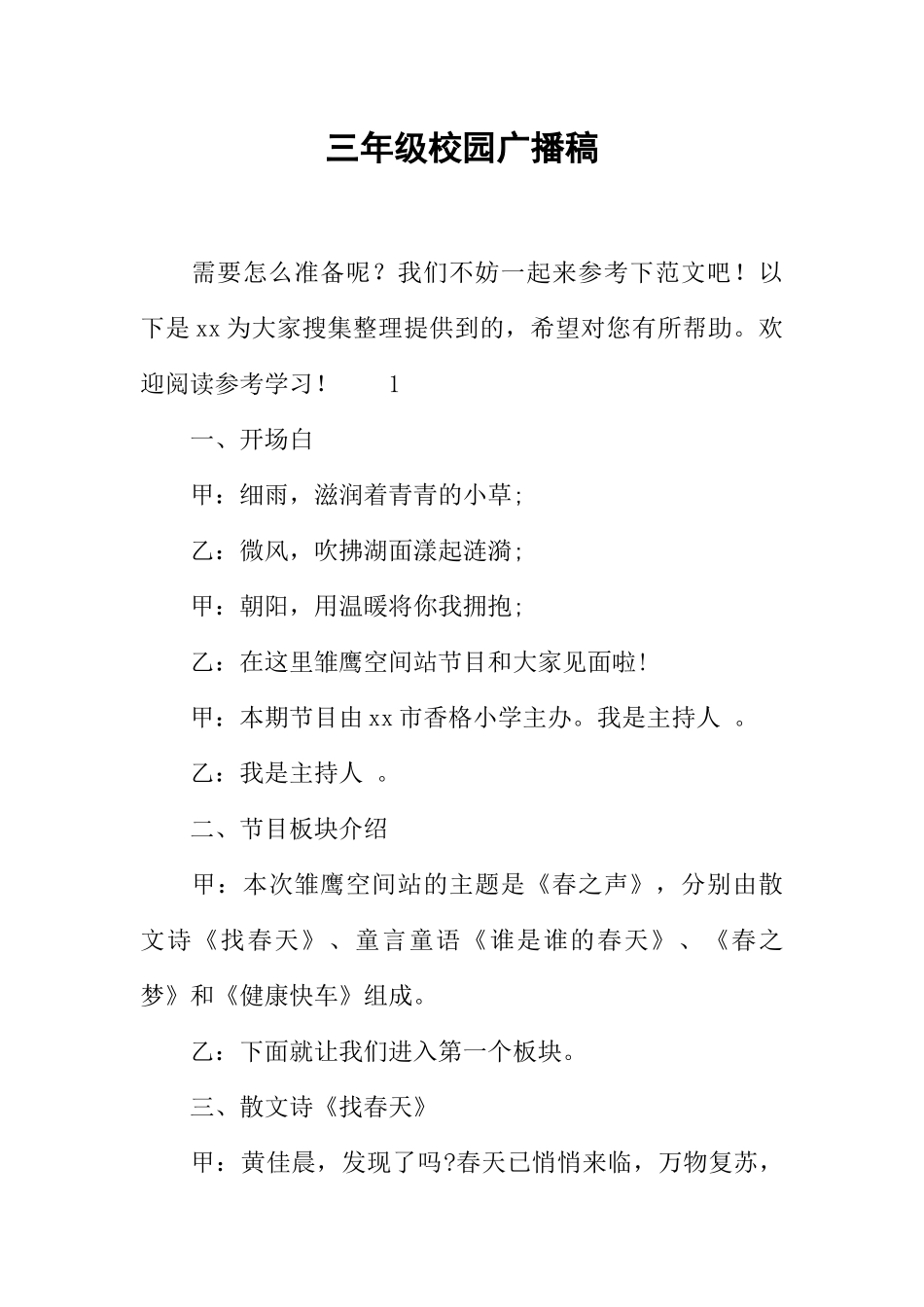 [范本]三年级校园广播稿.docx_第1页