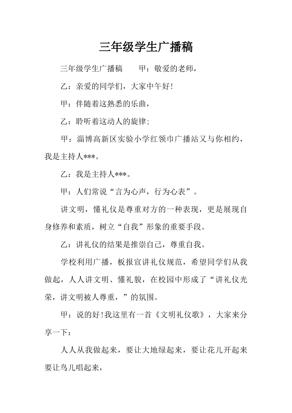 [范本]三年级学生广播稿.docx_第1页