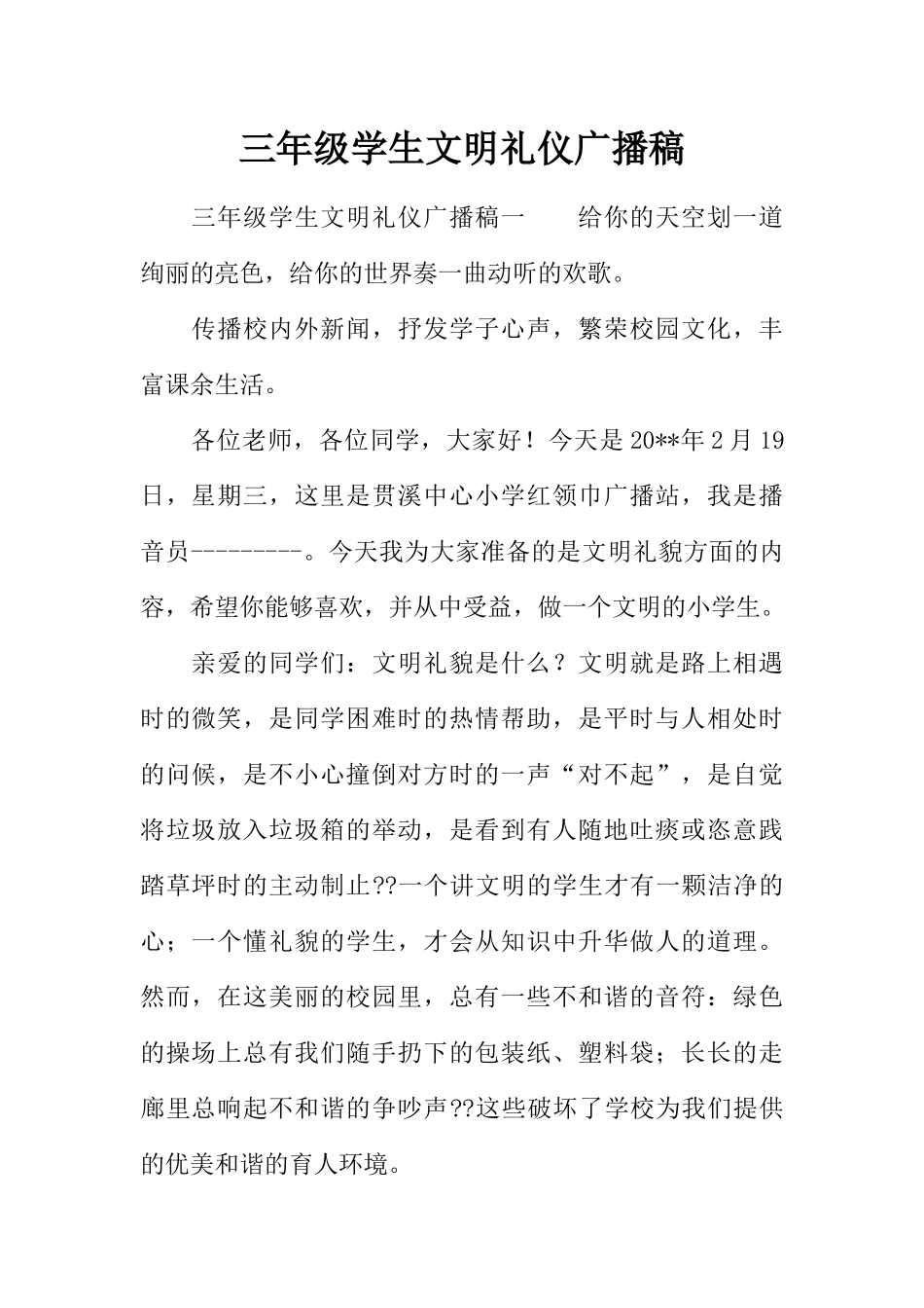 [范本]三年级学生文明礼仪广播稿.docx_第1页