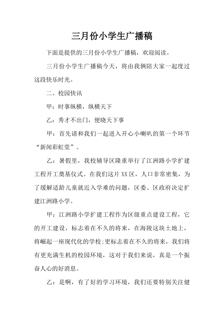 [范本]三月份小学生广播稿.docx_第1页