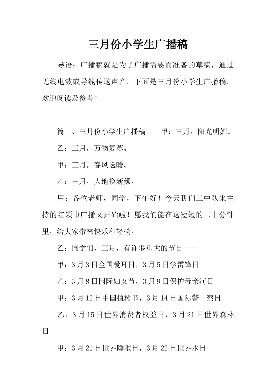 [范本]三月份小学生广播稿_1.docx_第1页