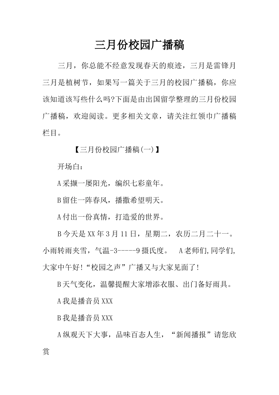 [范本]三月份校园广播稿.docx_第1页