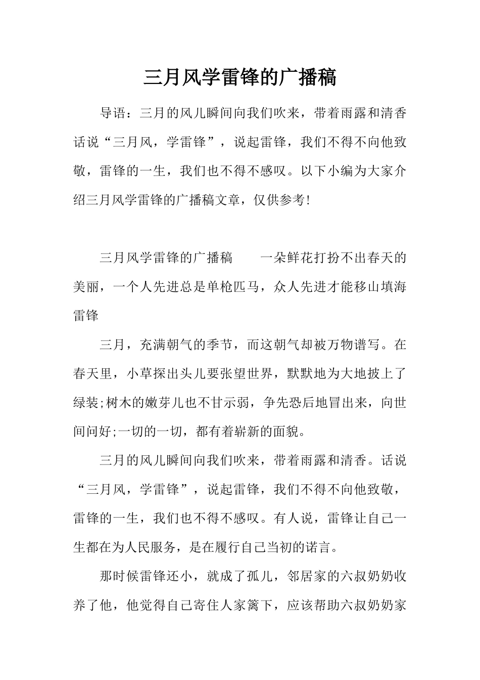 [范本]三月风学雷锋的广播稿.docx_第1页