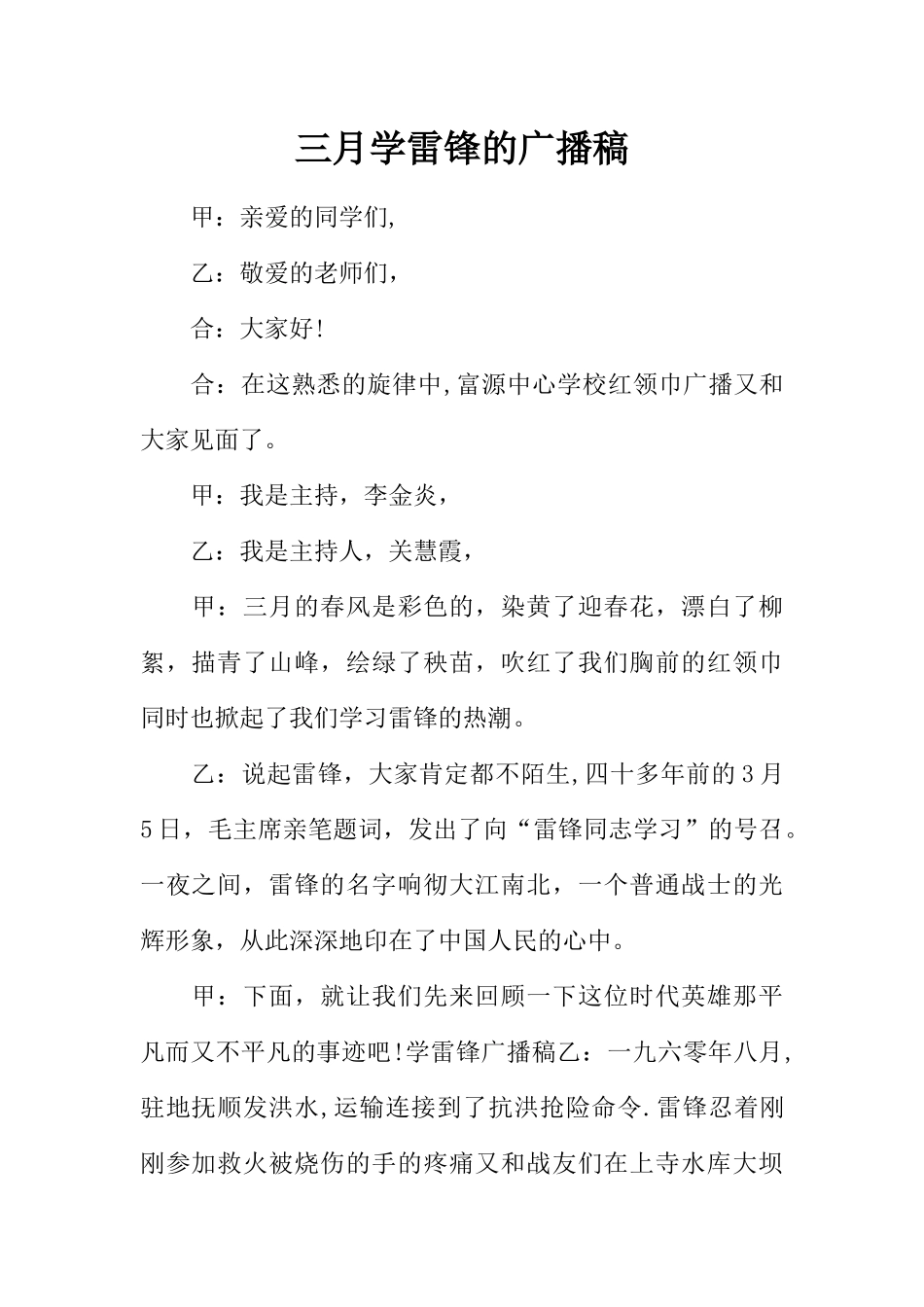 [范本]三月学雷锋的广播稿.docx_第1页