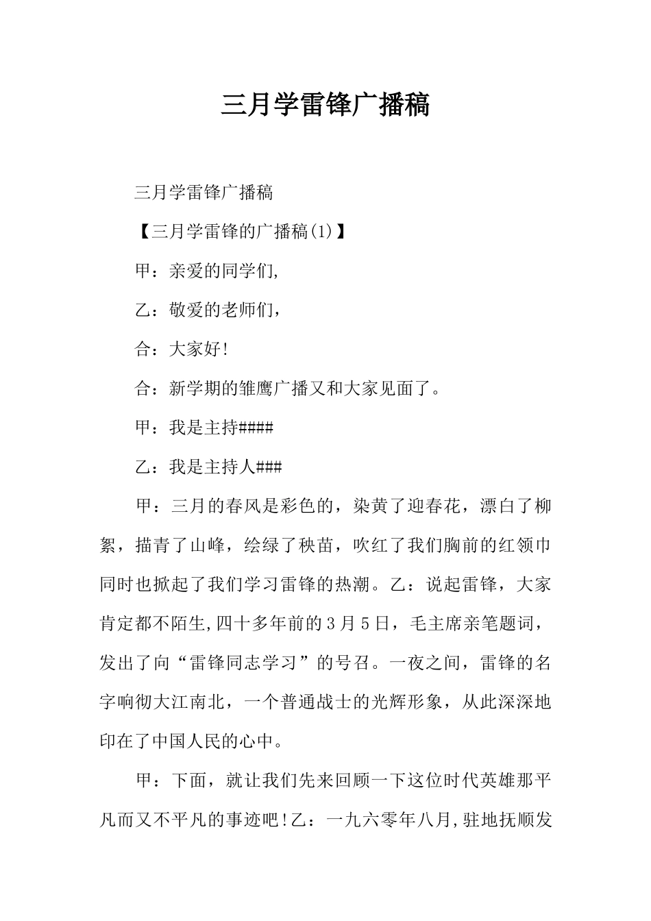 [范本]三月学雷锋广播稿.docx_第1页