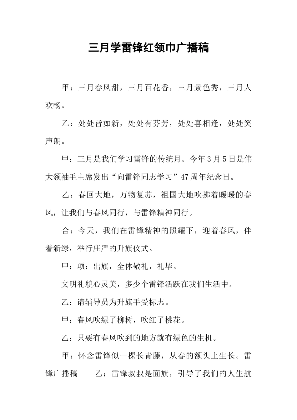 [范本]三月学雷锋红领巾广播稿.docx_第1页